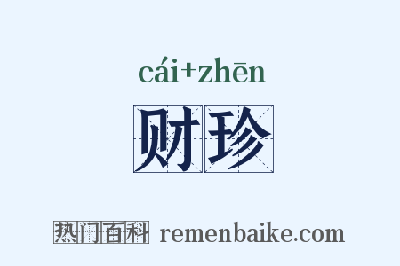 财珍是什么意思的图片